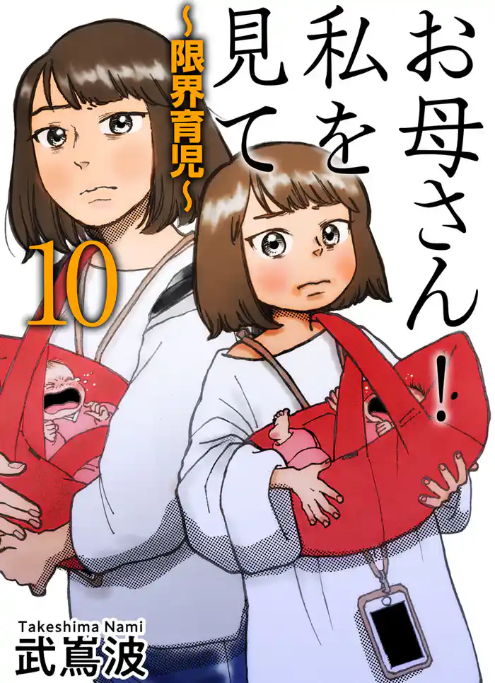 お母さん!私を見て~限界育児~ 単話版 10巻