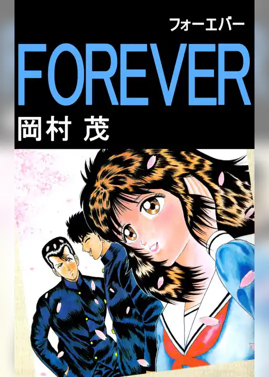 ＦＯＲＥＶＥＲ