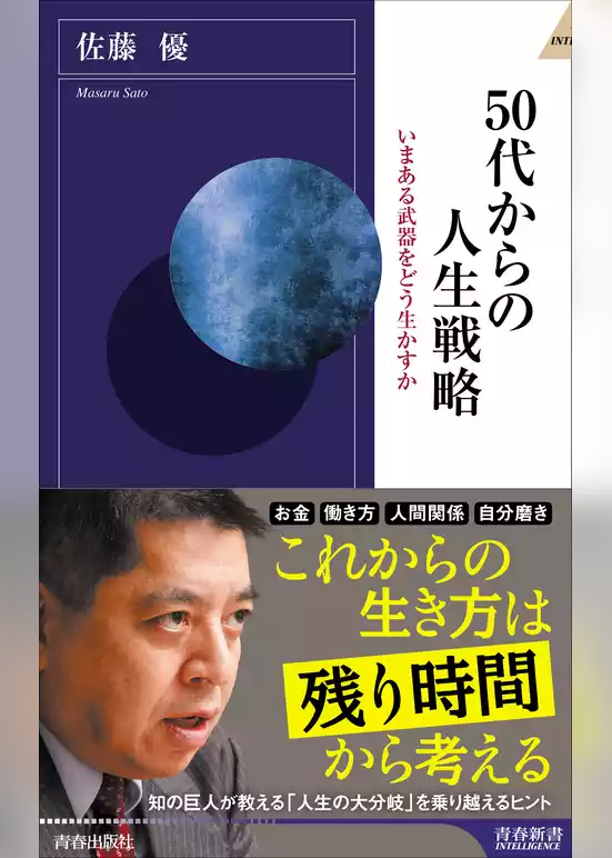 50代からの人生戦略