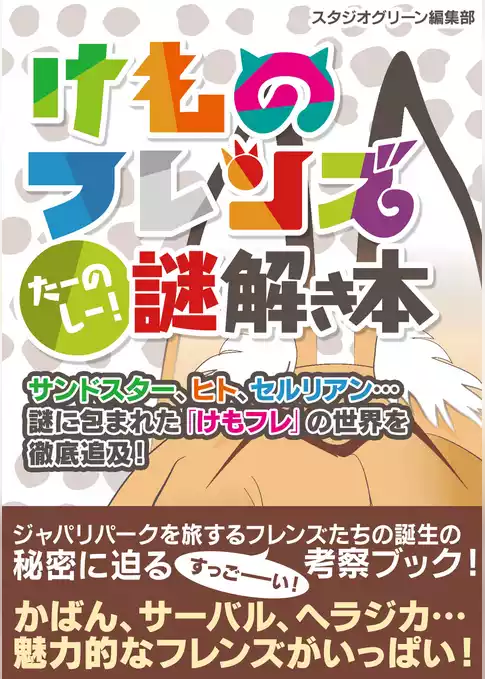 けものフレンズ たーのしー！ 謎解き本