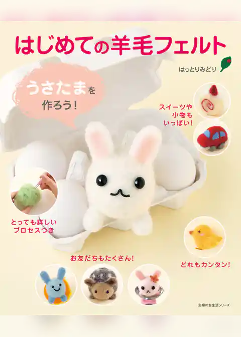 はじめての羊毛フェルト　うさたまを作ろう！