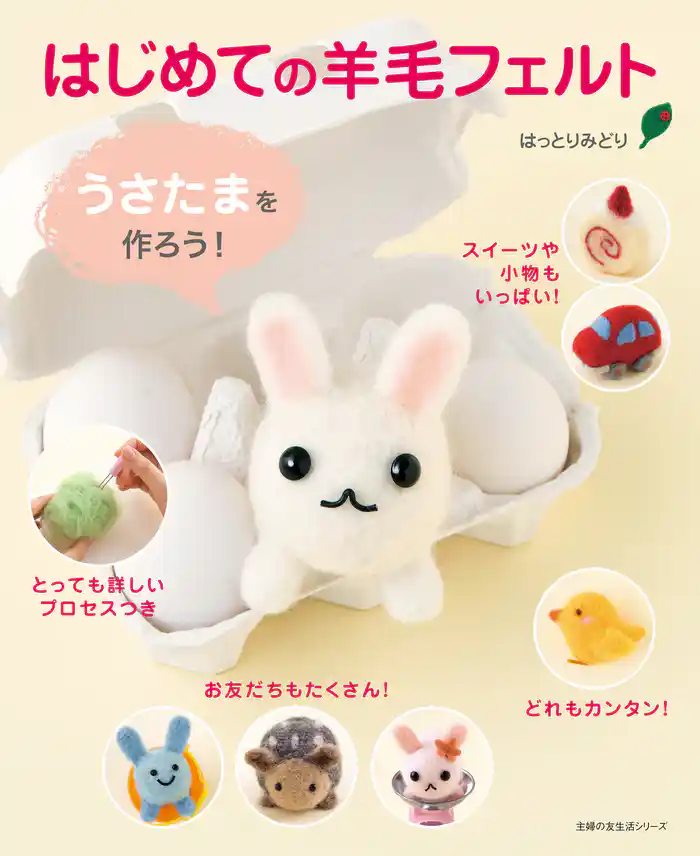 はじめての羊毛フェルト うさたまを作ろう!