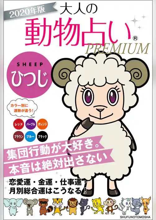 ２０２０年版　大人の動物占いＰＲＥＭＩＵＭ　ひつじ