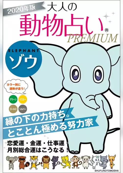 ２０２０年版　大人の動物占いＰＲＥＭＩＵＭ　ゾウ