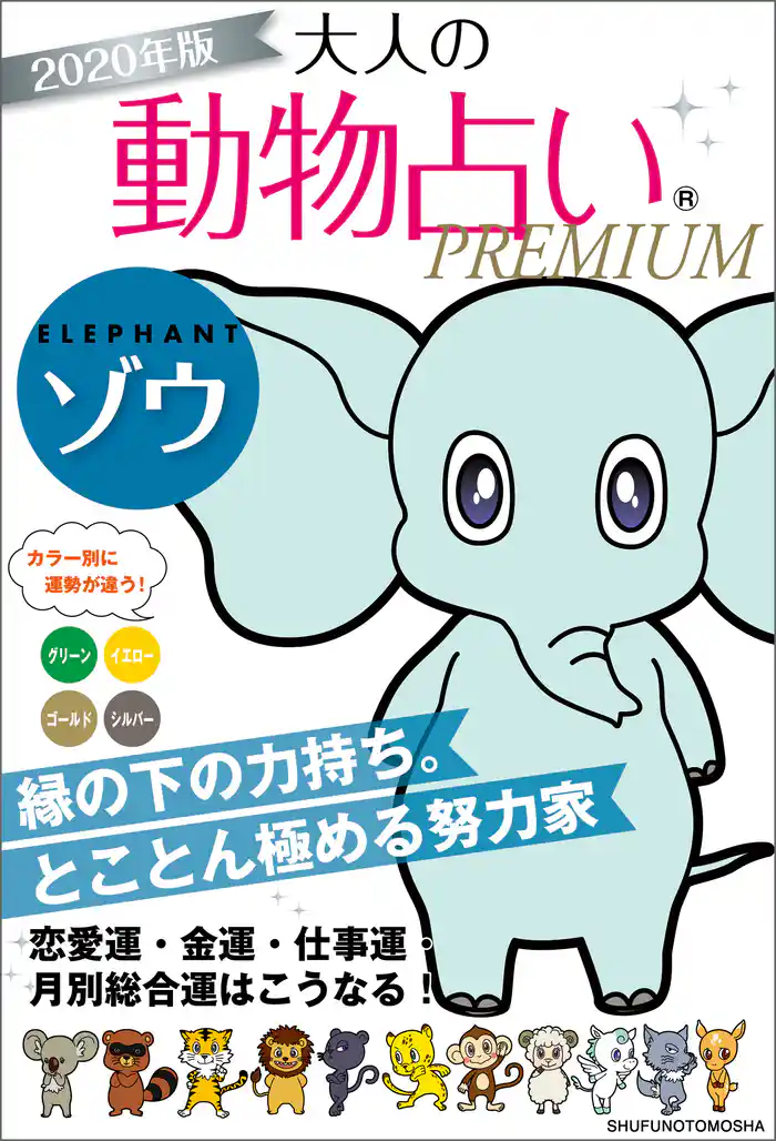 2020年版 大人の動物占いPREMIUM ゾウ