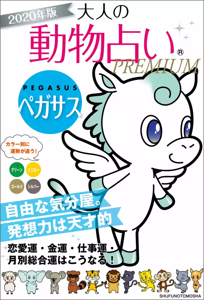２０２０年版　大人の動物占いＰＲＥＭＩＵＭ　ペガサス