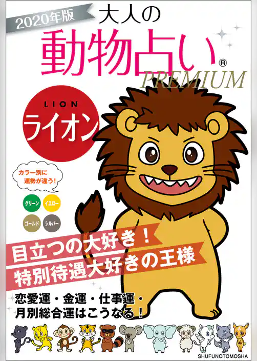 ２０２０年版　大人の動物占いＰＲＥＭＩＵＭ　ライオン