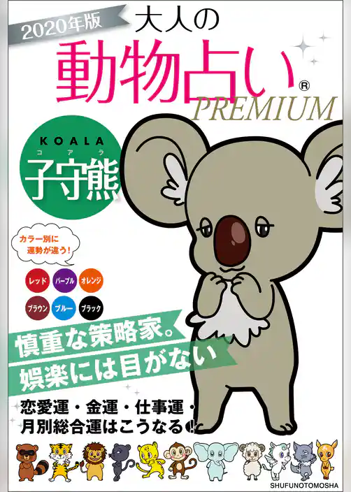 ２０２０年版　大人の動物占いＰＲＥＭＩＵＭ　子守熊（コアラ）