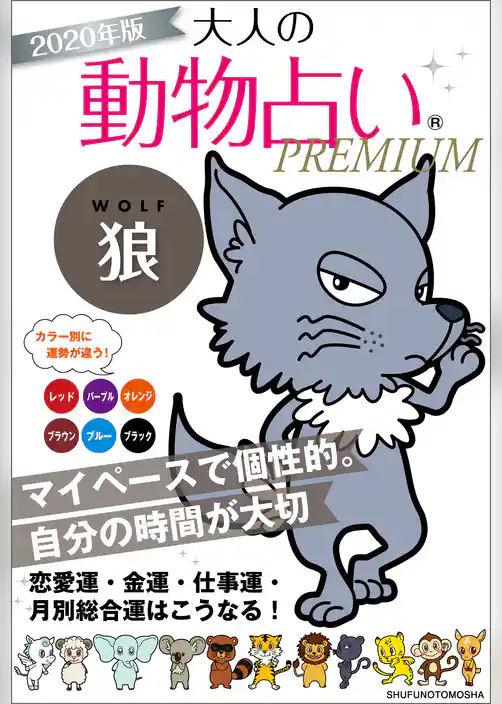 ２０２０年版　大人の動物占いＰＲＥＭＩＵＭ　狼