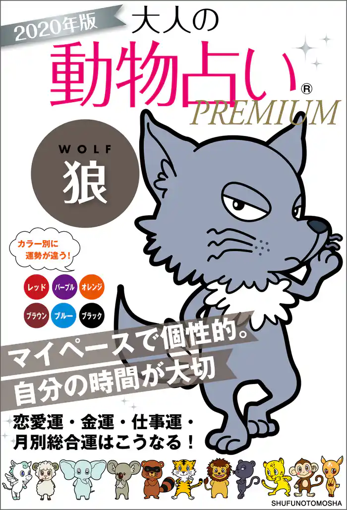 2020年版 大人の動物占いPREMIUM 狼