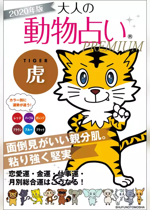 ２０２０年版　大人の動物占いＰＲＥＭＩＵＭ　虎