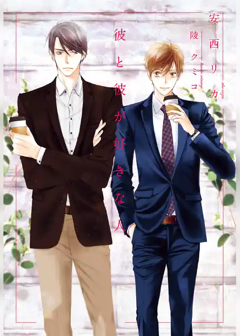 彼と彼が好きな人