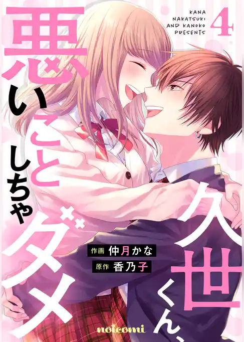 久世くん、悪いことしちゃダメ
