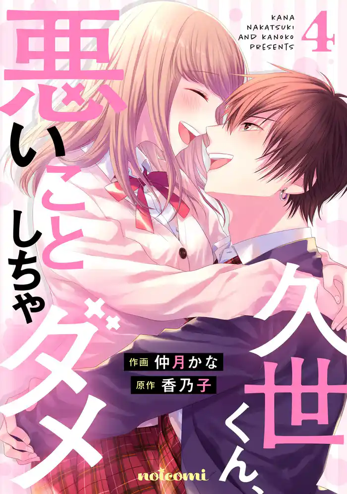 久世くん、悪いことしちゃダメ4巻