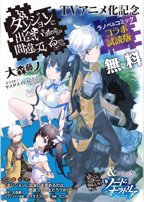 『ダンジョンに出会いを求めるのは間違っているだろうか』ラノベ＆コミック コラボ試読版
