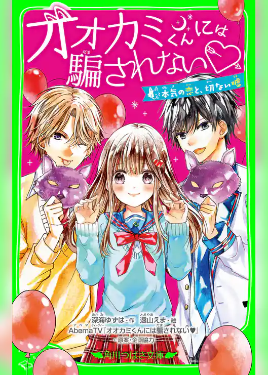 オオカミくんには騙されない