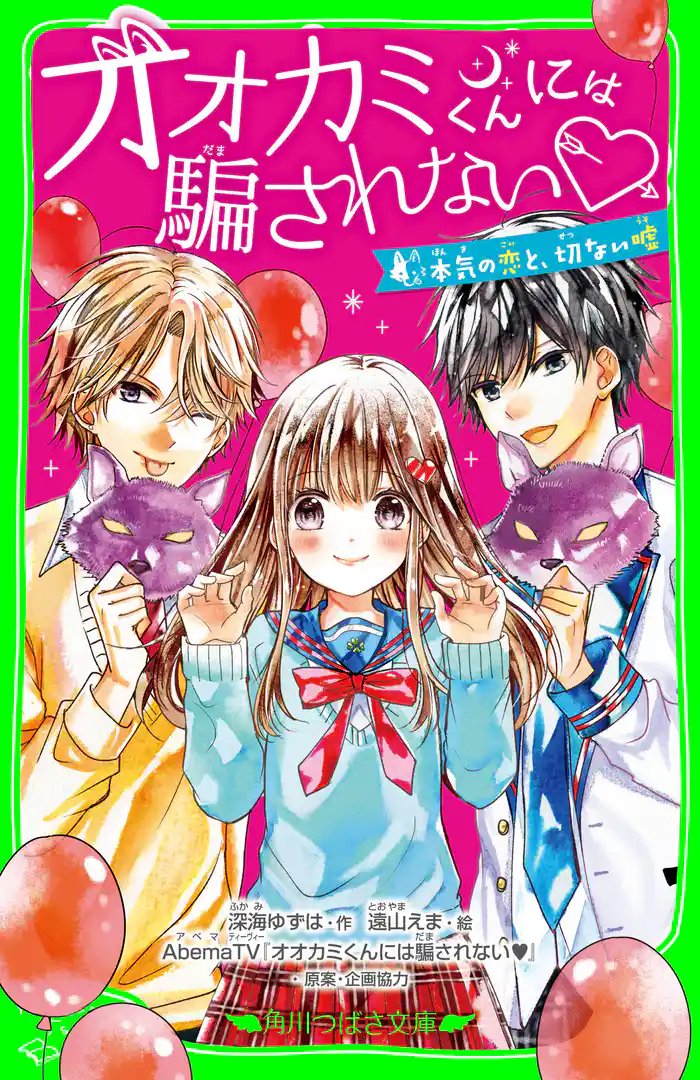 オオカミくんには騙されない 本気の恋と、切ない嘘