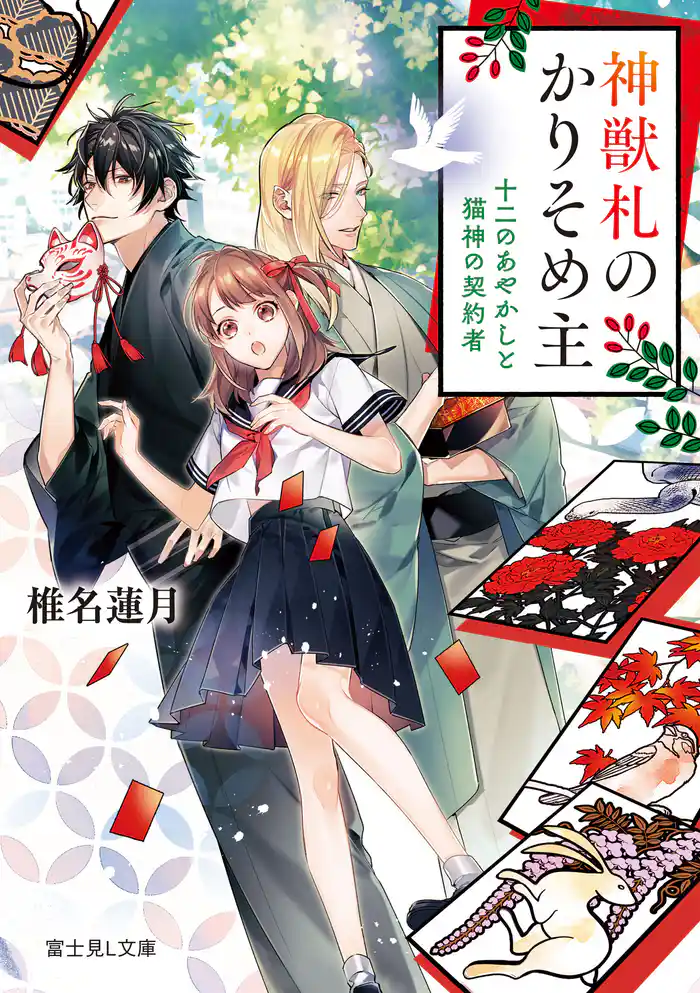 神獣札のかりそめ主　十二のあやかしと猫神の契約者