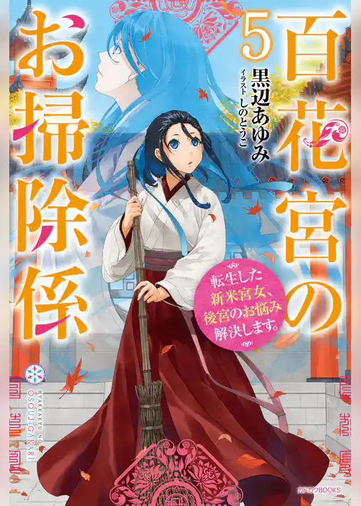 百花宮のお掃除係 ５　転生した新米宮女、後宮のお悩み解決します。