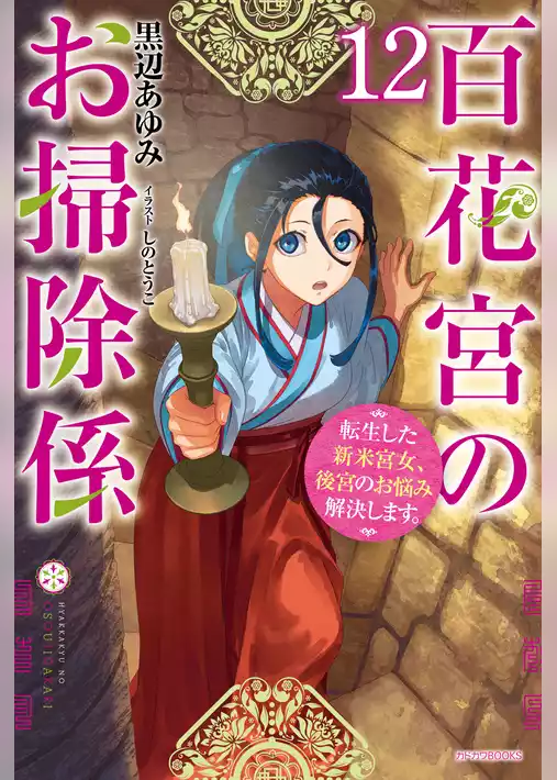 百花宮のお掃除係