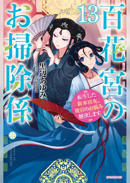 百花宮のお掃除係