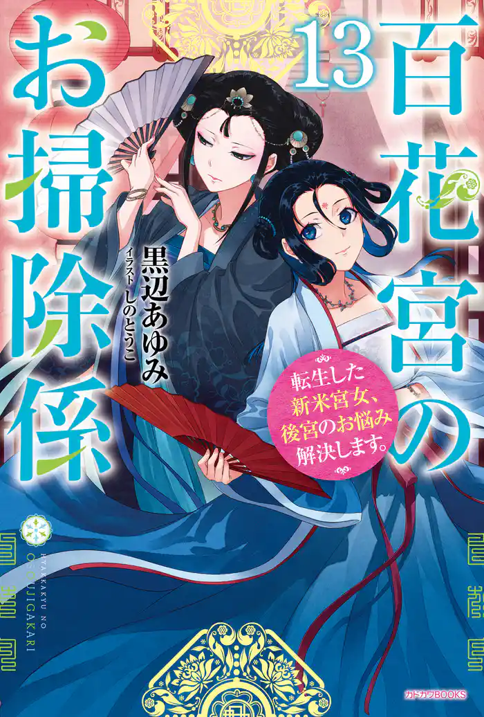 百花宮のお掃除係 １３　転生した新米宮女、後宮のお悩み解決します。