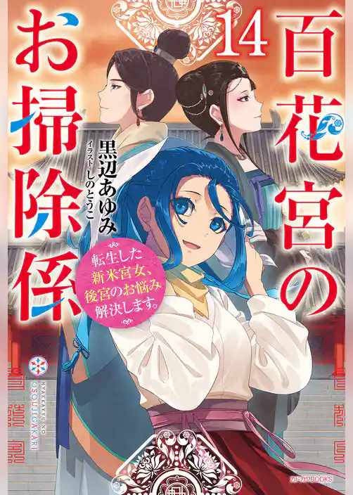 百花宮のお掃除係