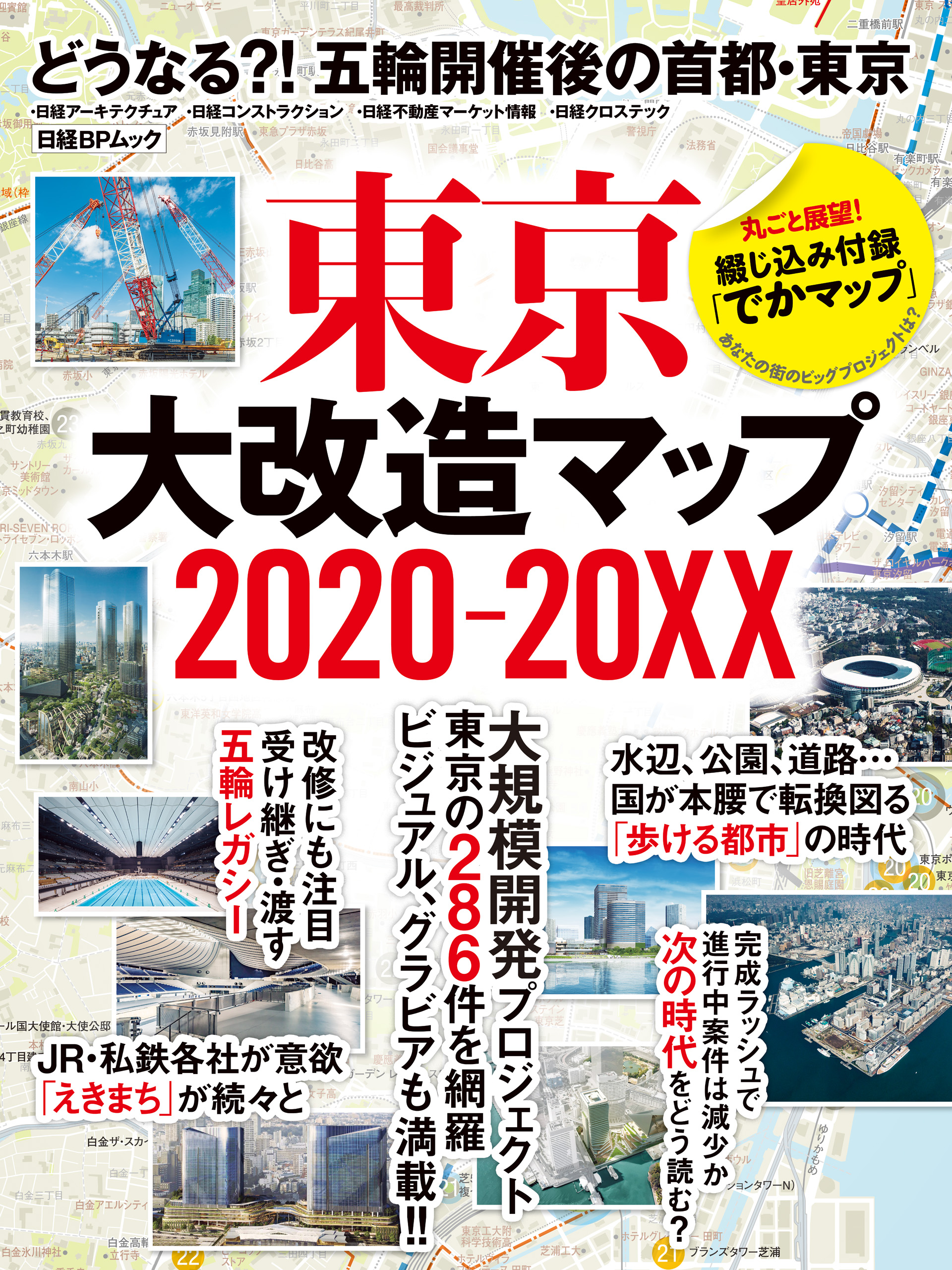 東京大改造マップ2020-20XX(書籍) - 電子書籍 | U-NEXT 初回600円分無料