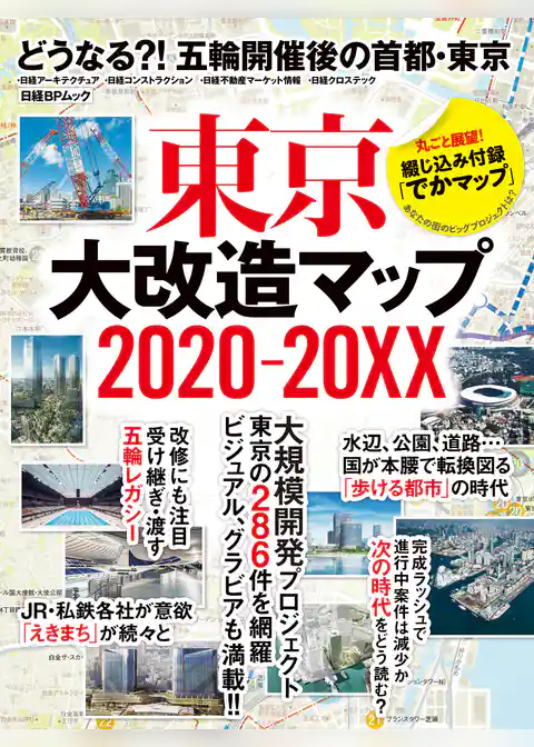 東京大改造マップ2020-20XX