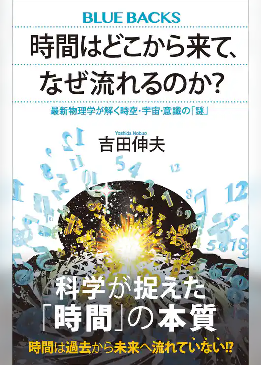 時間はどこから来て、なぜ流れるのか？　最新物理学が解く時空・宇宙・意識の「謎」