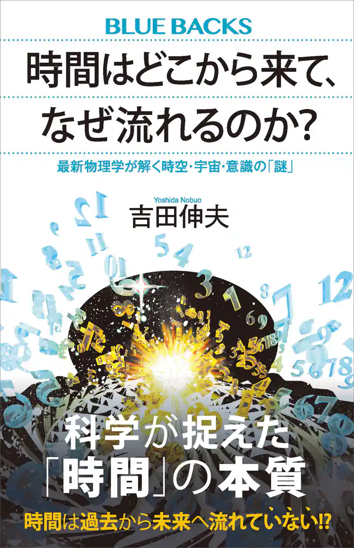 時間はどこから来て、なぜ流れるのか? 最新物理学が解く時空・宇宙・意識の「謎」