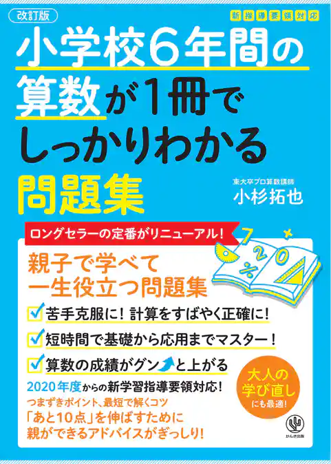 【改訂版】小学校6年間の算数が1冊でしっかりわかる問題集