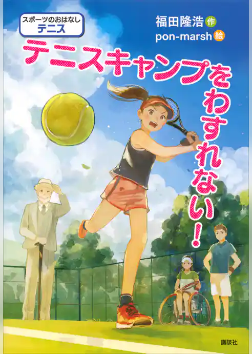 スポーツのおはなし　テニス　テニスキャンプをわすれない！