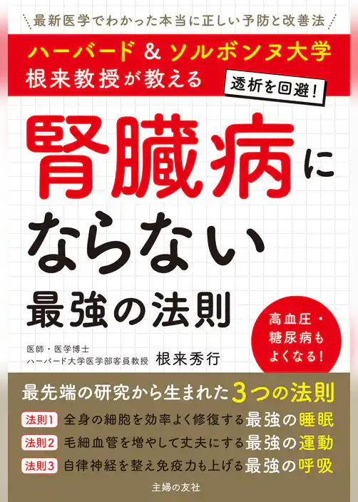ハーバード＆ソルボンヌ大学　根来教授が教える　腎臓病にならない最強の法則