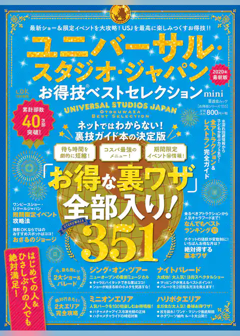 晋遊舎ムック お得技シリーズ155　ユニバーサル・スタジオ・ジャパンお得技ベストセレクション mini