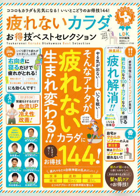 晋遊舎ムック お得技シリーズ156　疲れないカラダお得技ベストセレクション