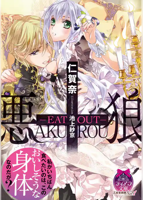 悪狼　―ＥＡＴ　ＯＵＴ―