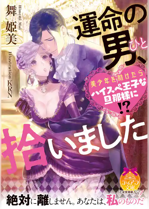 運命の男、拾いました　美少年を助けたらハイスペ王子な旦那様に！？