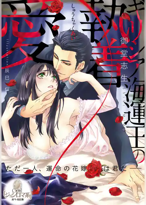 ギリシア海運王の執着愛