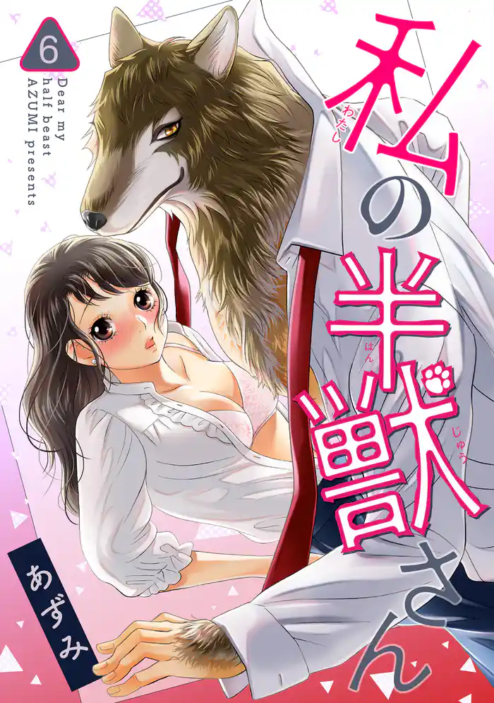 私の半獣さん 【短編】6