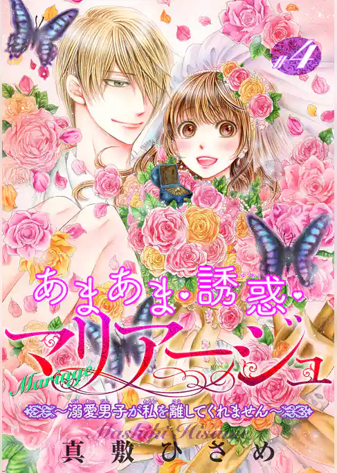 あまあま・誘惑・マリアージュ～溺愛男子が私を離してくれません～ 【短編】