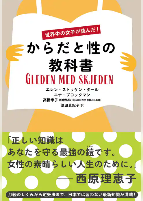世界中の女子が読んだ！　からだと性の教科書