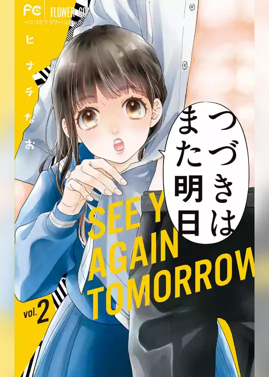 つづきはまた明日