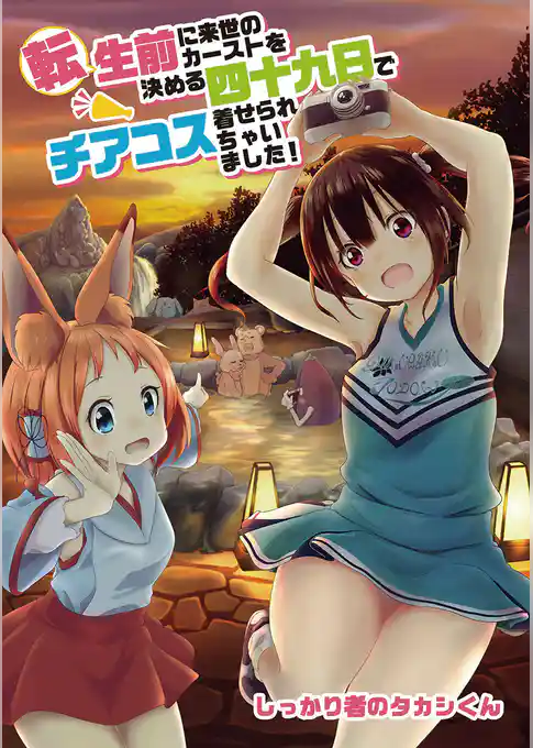 転生前に来世のカーストを決める四十九日でチアコス着せられちゃいました！