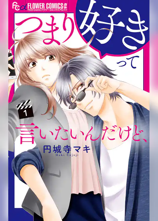 つまり好きって言いたいんだけど、【マイクロ】（１）