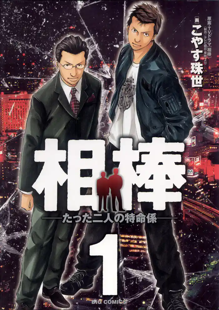 File1.相棒 誕生(1)