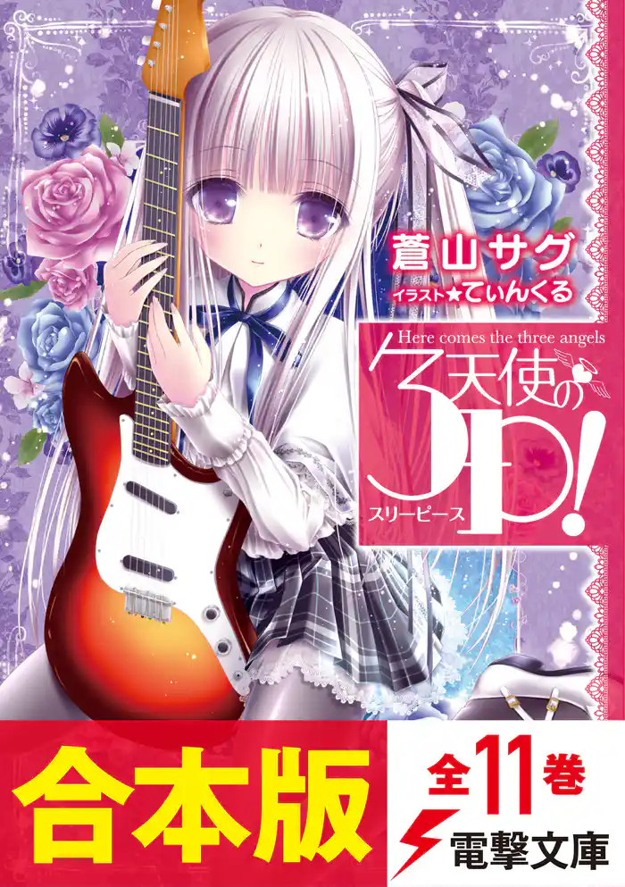 【合本版】天使の3P! 全11巻