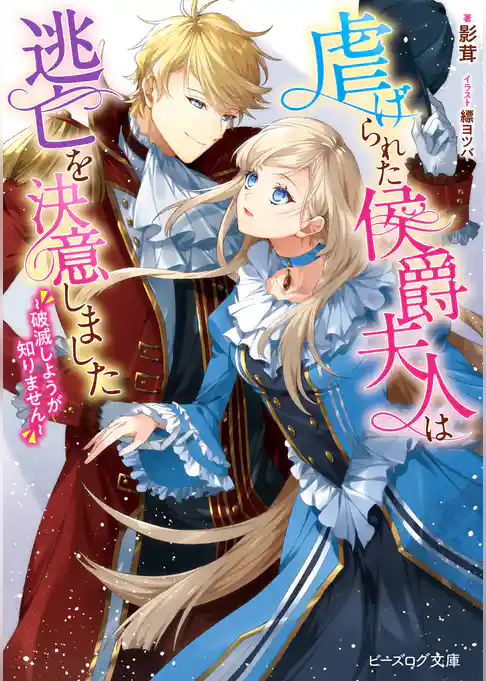 虐げられた侯爵夫人は逃亡を決意しました