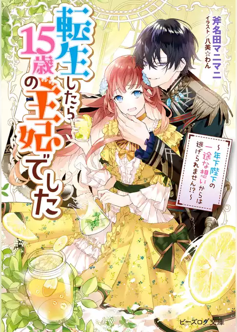 転生したら15歳の王妃でした