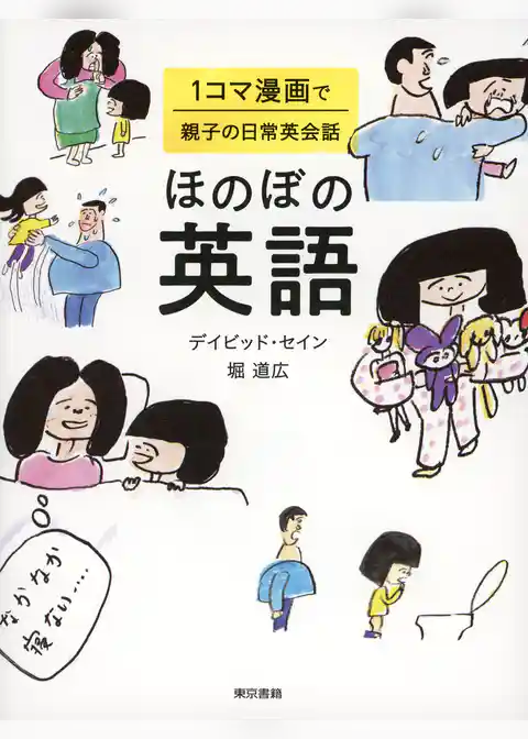 ほのぼの英語 　１コマ漫画で親子の日常英会話